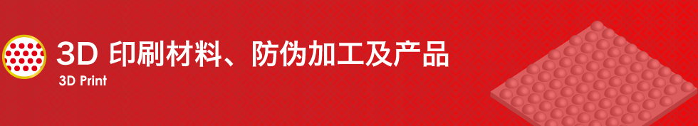 3D 印刷材料、防伪加工及产品