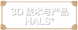 3D/防伪技术与产品HALS®