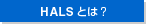 HALS�Ƃ́H