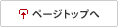 ページTOPへ