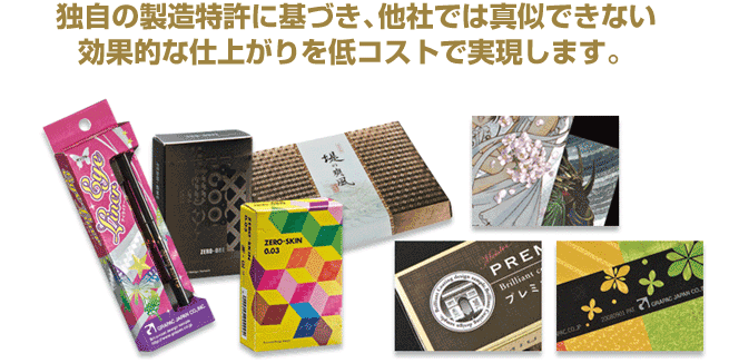 独自の製造特許に基づき、他社では真似できない効果的な仕上がりを低コストで実現します。