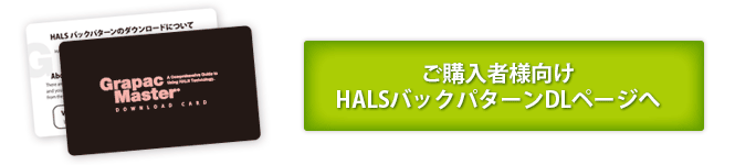 ご購入者様用　HALSパターンのダウンロードはこちらから（GrapacMaster封入のIDとパスワードをご用意下さい）