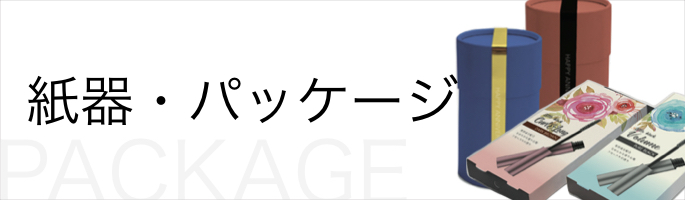 紙器・パッケージ